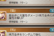 【グラブル】光SSR木之本桜,闇SSRルルーシュの最終上限解放が実装！さくらは奥義ディスペルやターン終了時にランダムでアビを発動、ルルーシュは1アビが特殊反応するようになり肉集め適正高めに
