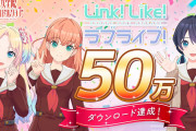 【祝】Link！Like！ラブライブ！50万ダウンロード突破！1000SIsCaをプレゼント！！【蓮ノ空】