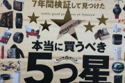 雑誌「アマゾンで本当に買うべき5つ星！」俺「ほうほうどれどれ？」