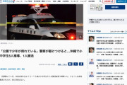 【沖縄】「公園で少年が倒れている」「酔って徘徊している」ウイスキーで酔っ払っていた小中学生5人補導
