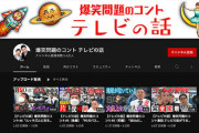 【残念】爆笑問題のYouTubeチャンネル、大コケ…
