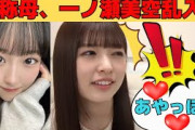 【小川彩】一ノ瀬美空乱入でまんざらでもないあーや/文字起こし（乃木坂46・のぎおび）