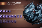 Destiny2 放置ファーミングに続いて集束化アンブラル・エングラムが通常より高いパワー値になるバグを修正 プレイヤー達から不満の声