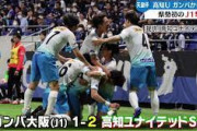 《ガンバ大阪》試合後に選手と一部サポーターが口論　JFL高知に敗れ屈辱の天皇杯初戦敗退