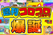 【朗報】おじさん向け『コロコロコミック』創刊　〈ゲームセンターあらし〉など過去の名作を無料配信