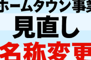 アフリカ「ホームタウン事業」見直しへ　自治体は名称の変更を要望　東京都にも飛び火