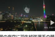 中国の夜空に羽生の生首が浮かぶ。