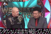 鬼越トマホークス、ほんこんに「なんでダウンタウンさんのおまけが威張ってんだろうな」
