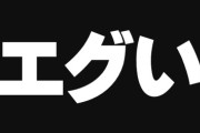 【言葉】Z世代は「エグい」を良い意味で使うらしいな
