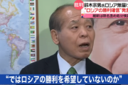 ムネオ「『露勝利確信』は日本の切り取り動画だ」→「露報道でした」さらに記者「露勝利の希望していない？」ムネ「希望ではなく私は露が勝つと思ってるんです」
