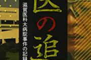 【終了】女子大生集団暴行で逮捕された滋賀医科大学生さん、完全アウトだった