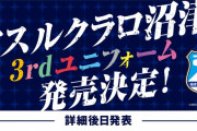アスルクラロ沼津が3rdユニフォームの販売を予告　気になる9種類のカラーが…