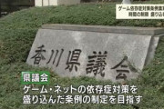 【悲報】香川県の『ゲーム禁止』が酷すぎる… 逆効果としか思えないゲーム利用時間制限条例に猛反対の声