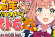 【にじさんじ】ひまちゃん、今日スト6逆凸やるやん！スト6の逆凸って何や？