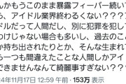 【悲報】地下アイドル「アイドルに清純を求めないで」→炎上