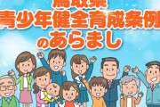 鳥取県で青少年にCERO Zのゲームを販売した場合、ネット販売業者にも罰則を適用する条例