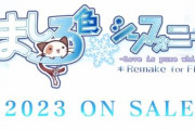 「ましろ色シンフォニー -Love is pure white- Remake for FHD」「SANA EDITION」は2023年に発売！！