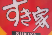 すき家、無断長時間駐車に「警告200枚超」張りつけ　異様光景に「やり過ぎ」指摘...広報「明らかに行き過ぎた対応」