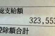 【画像】月給32万のおじさん、あまりにも控除額がヤバすぎて絶望するｗｗｗｗ