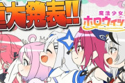ホロライブ発のメディアミックスプロジェクト「魔法少女ホロウィッチ！」始動 ！！　高橋李依、悠木碧、本渡楓、河実里夏がアニメPVに出演