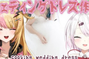 【にじさんじ】本日20時からのコトコトクッキング、椎名さんに一番似合うウェディングドレスを作りあげる