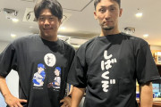 上茶谷と伊藤光、しばくぞTシャツを着るｗｗｗ