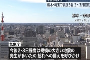 気象庁「今後2～3日程度は大きな地震に注意して」