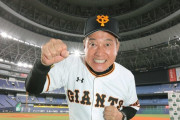 日本シリーズで京セラをメインに戦う巨人原監督、我らが本拠地を絶賛！「奇麗な、清潔感のある素晴らしい球場」