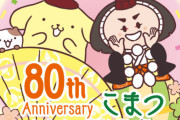 『サンリオ』ポムポムプリン x 石川県小松市のイメージキャラ・カブッキーがコラボ！オリジナルフレーム切手が販売中