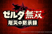 【朗報】ゼルダの伝説ブレスオブザワイルドの新作が11月20日に発売大決定！！！！！