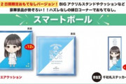 【日向坂46】縁日コーナー！ガチャガチャ！クレーンゲームが登場！！【おもてなし会】