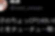 あまりにもキモすぎるツイートをした日本人が世界中に拡散！ 「このツイートを翻訳してはいけない」