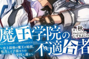 【朗報】なろう原作「魔王学院の不適合者」アニメ化へｗｗｗｗｗｗ