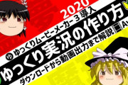 【悲報】ゆっくり実況製作しようと思うも膨大な作業量で絶望する