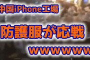 【悲報】中国iPhone工場の暴動で防護服が盾持って応戦ｗ （動画あり）