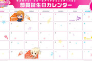 スクフェス2運営さん、5月のお誕生日カレンダーを用意【ラブライブ！】