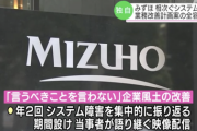 【悲報】みずほ銀行「企業風土改善のために毎年2回動画配信して社員みんなに見てもらう」
