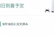 【朗報】AmazonでPS5購入組、無事発送される