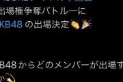 【9/11 （水）今夜 20時～】SASUKE アイドル予選会　AKBメンバー出場者　発表！！