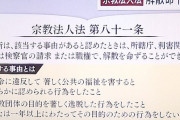 【愛国】立憲民主党「統一教会に解散命令を出すべきだ」