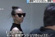 道端アンジェリカ、恐喝容疑で書類送検