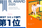 1位『ワンルームエンジェル』BLアワード2020結果発表！各部門で腐女子が選んだベストBLは果たして…？