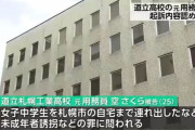 「連れて行ってほしいと言われた」 長崎から北海道へ15歳少女を連れ出した元用務員　懲役4年6カ月求刑
