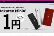 とうとう楽天アンリミットが1円(3000円)でスマホ配りだした