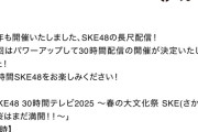「SKE48 30時間テレビ2025 ～春の大文化祭 SKE(さかえ)の桜はまだ満開！！」開催決定