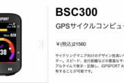 【サイクルコンピュータ】ブライトン高すぎ！←『BSC300』で充分じゃない？
