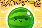 【注意喚起】落ちもの系ゲーム『スイカゲーム』、異例の大ヒットでAppStoreに偽物まで登場してしまった模様…