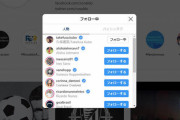 【朗報】久保建英さん…そしてロナウドにまでインスタフォローされてしまうｗｗｗｗ