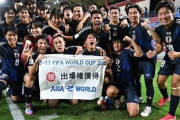 U17日本代表、薄氷のW杯出場権獲得！豪州に敗れるも他会場の結果でU17アジア杯準々決勝に進出（関連まとめ）