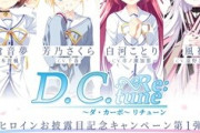名作恋愛アドベンチャーゲームの「D.C.(ダ・カーポ)」、声優を変えてリメイク決定ｗｗｗ